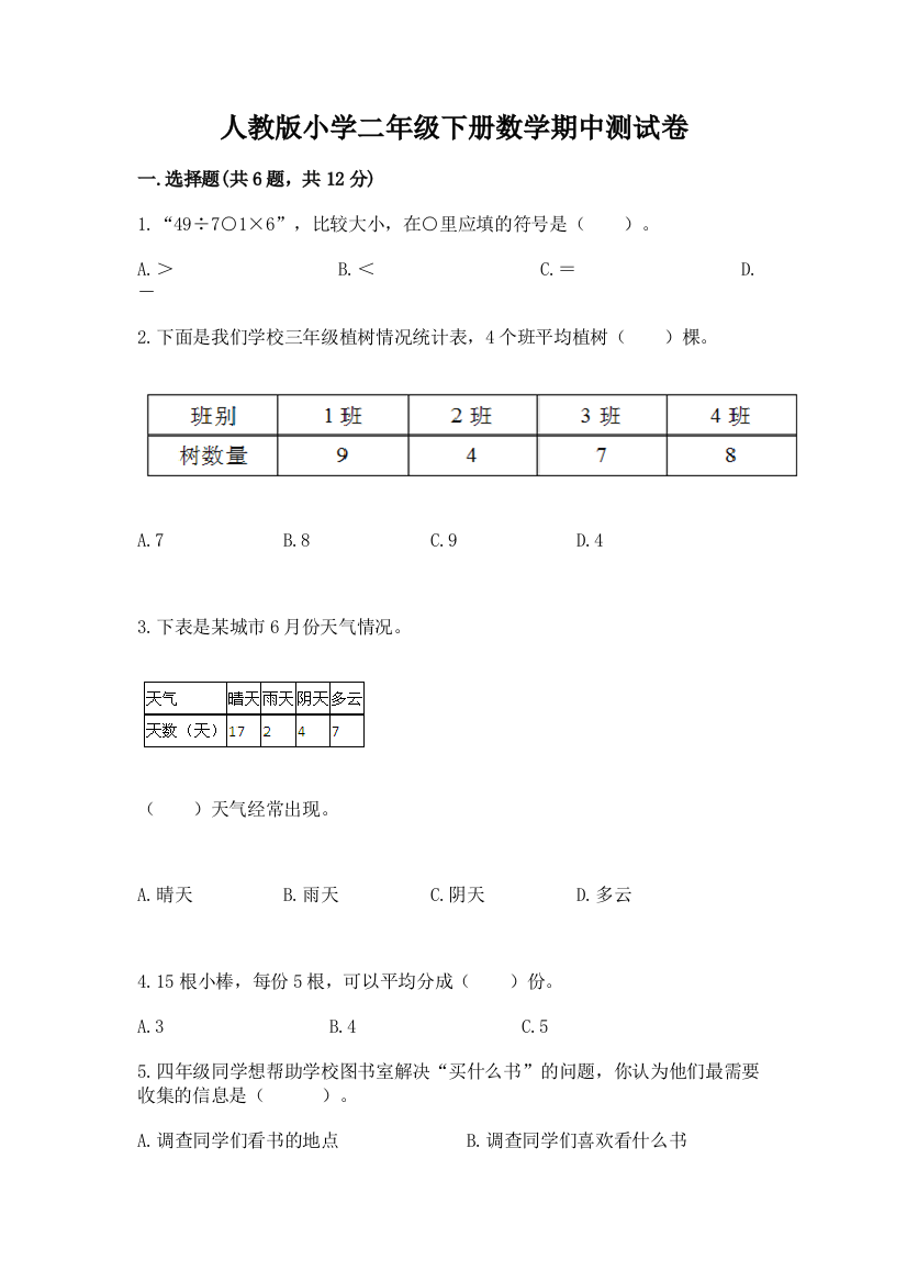 人教版小学二年级下册数学期中测试卷附答案【培优】