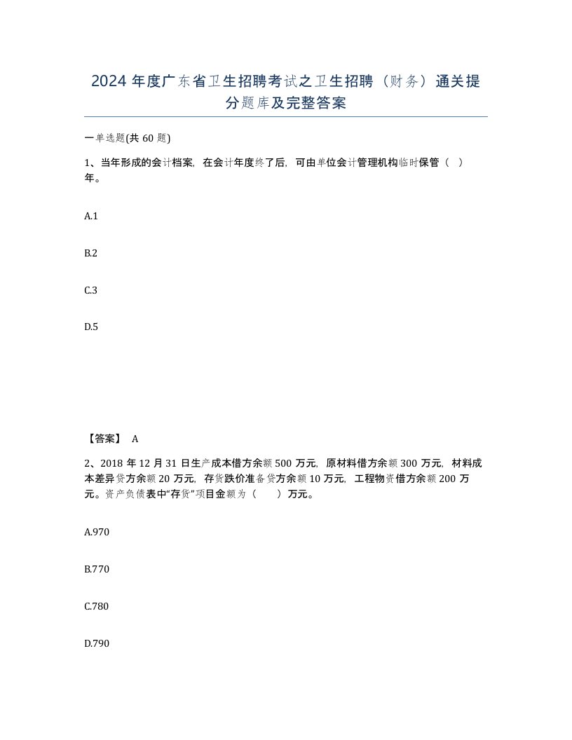 2024年度广东省卫生招聘考试之卫生招聘财务通关提分题库及完整答案