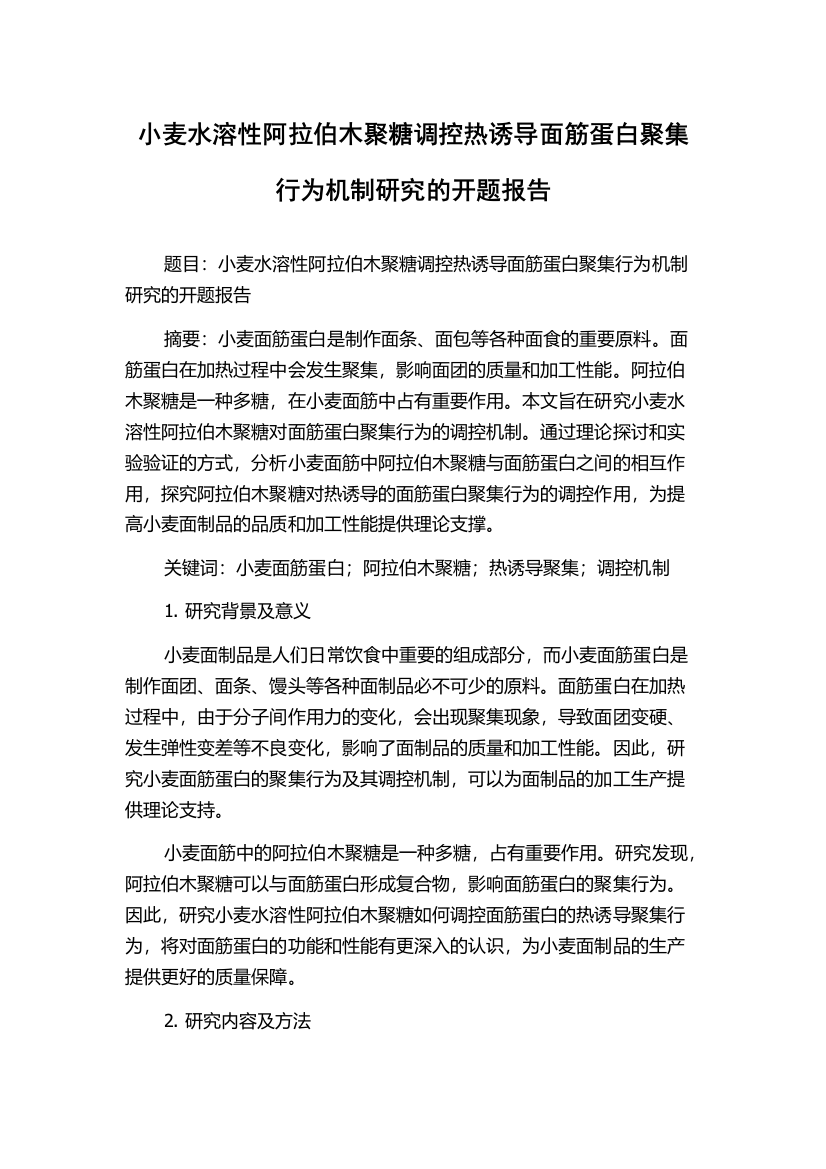 小麦水溶性阿拉伯木聚糖调控热诱导面筋蛋白聚集行为机制研究的开题报告