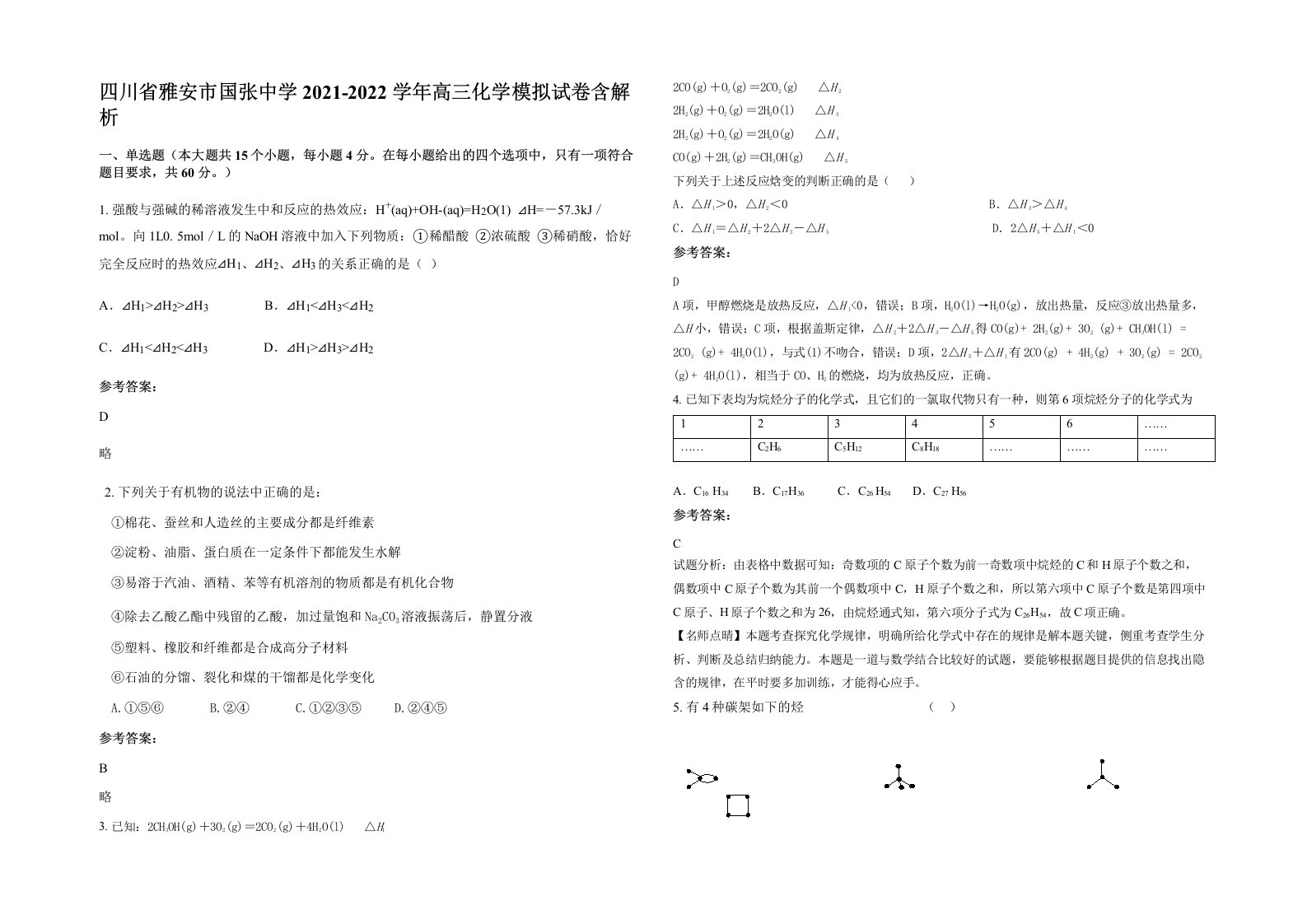 四川省雅安市国张中学2021-2022学年高三化学模拟试卷含解析