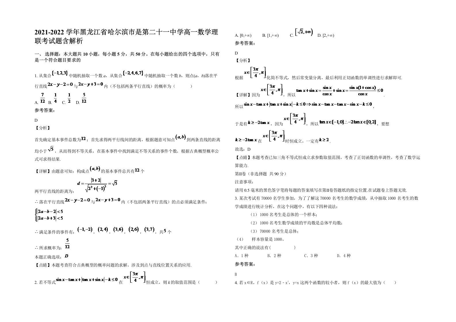 2021-2022学年黑龙江省哈尔滨市是第二十一中学高一数学理联考试题含解析