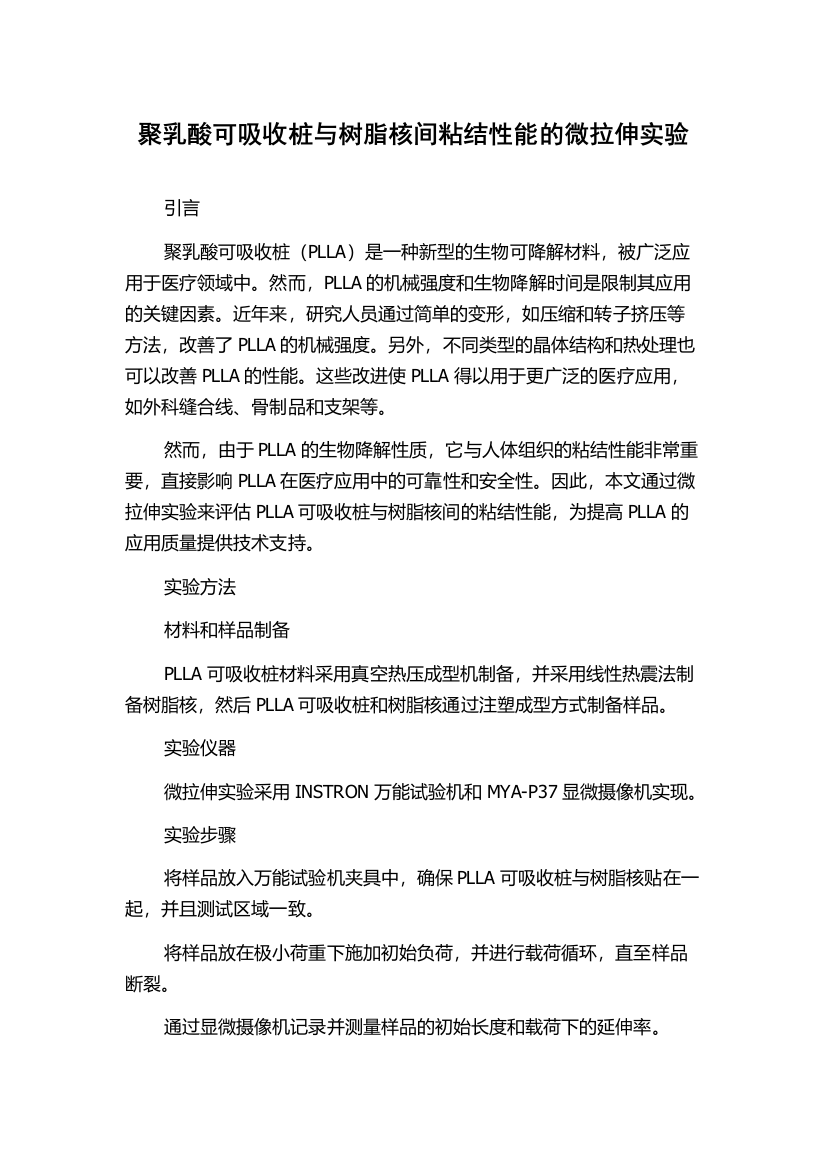 聚乳酸可吸收桩与树脂核间粘结性能的微拉伸实验