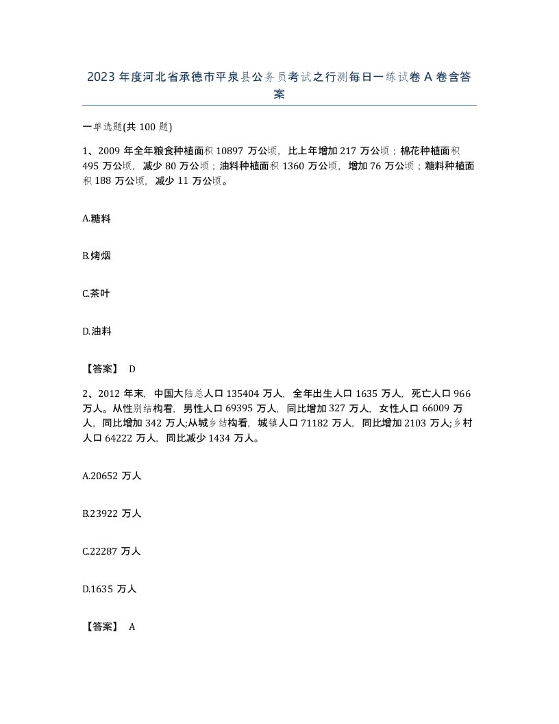 2023年度河北省承德市平泉县公务员考试之行测每日一练试卷A卷含答案