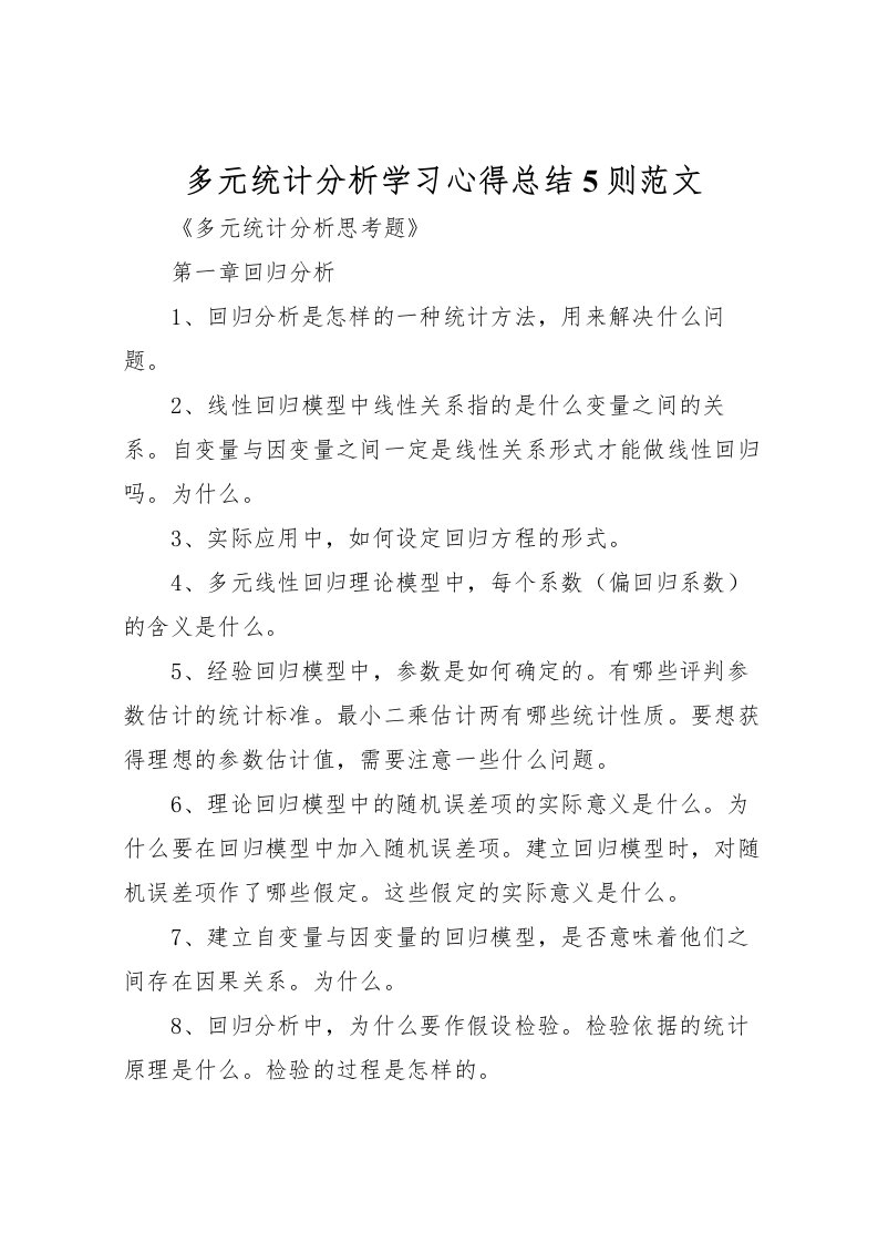 2022多元统计分析学习心得总结5则范文