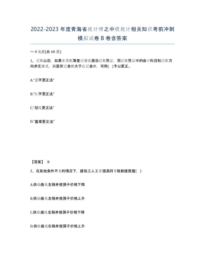 2022-2023年度青海省统计师之中级统计相关知识考前冲刺模拟试卷B卷含答案