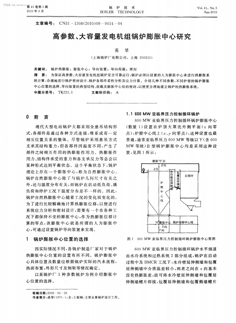 高参数、大容量发电机组锅炉膨胀中心研究