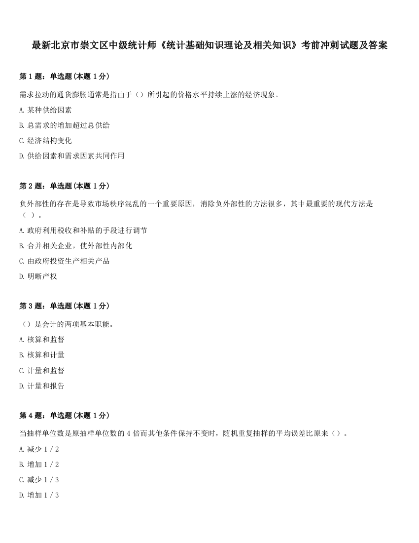 最新北京市崇文区中级统计师《统计基础知识理论及相关知识》考前冲刺试题及答案