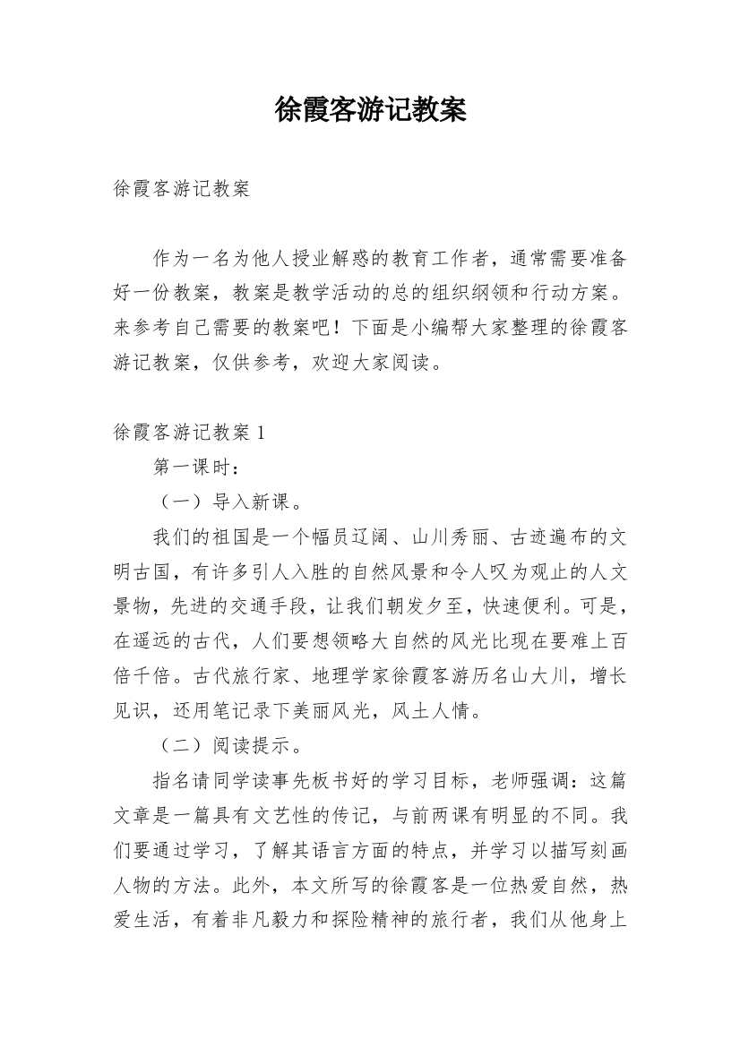 徐霞客游记教案