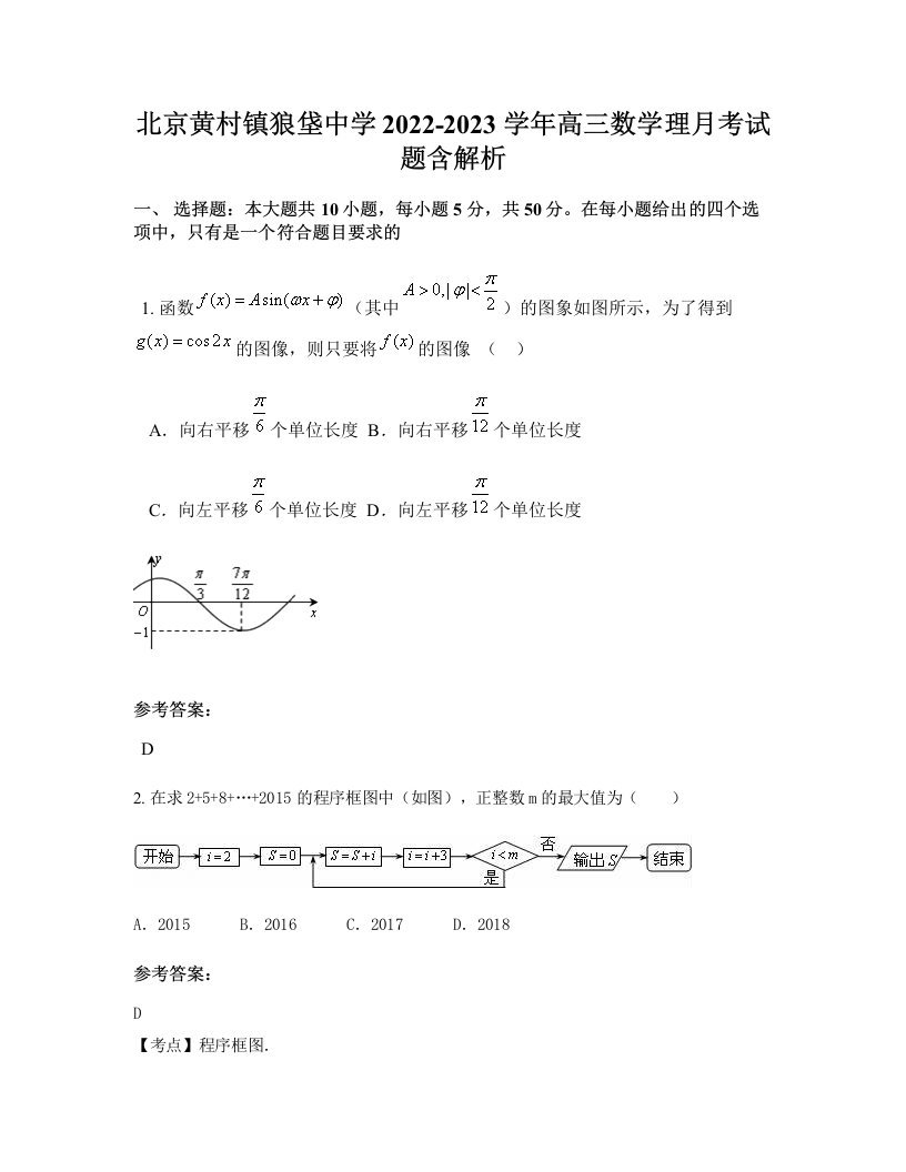 北京黄村镇狼垡中学2022-2023学年高三数学理月考试题含解析