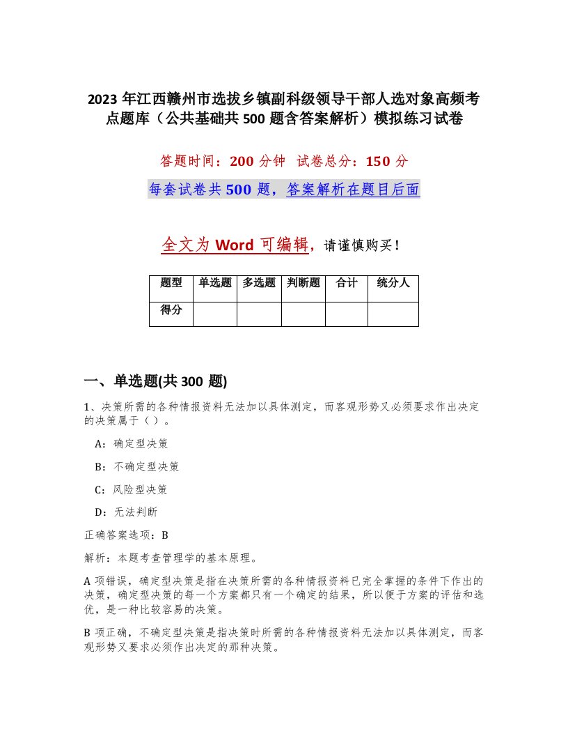 2023年江西赣州市选拔乡镇副科级领导干部人选对象高频考点题库公共基础共500题含答案解析模拟练习试卷