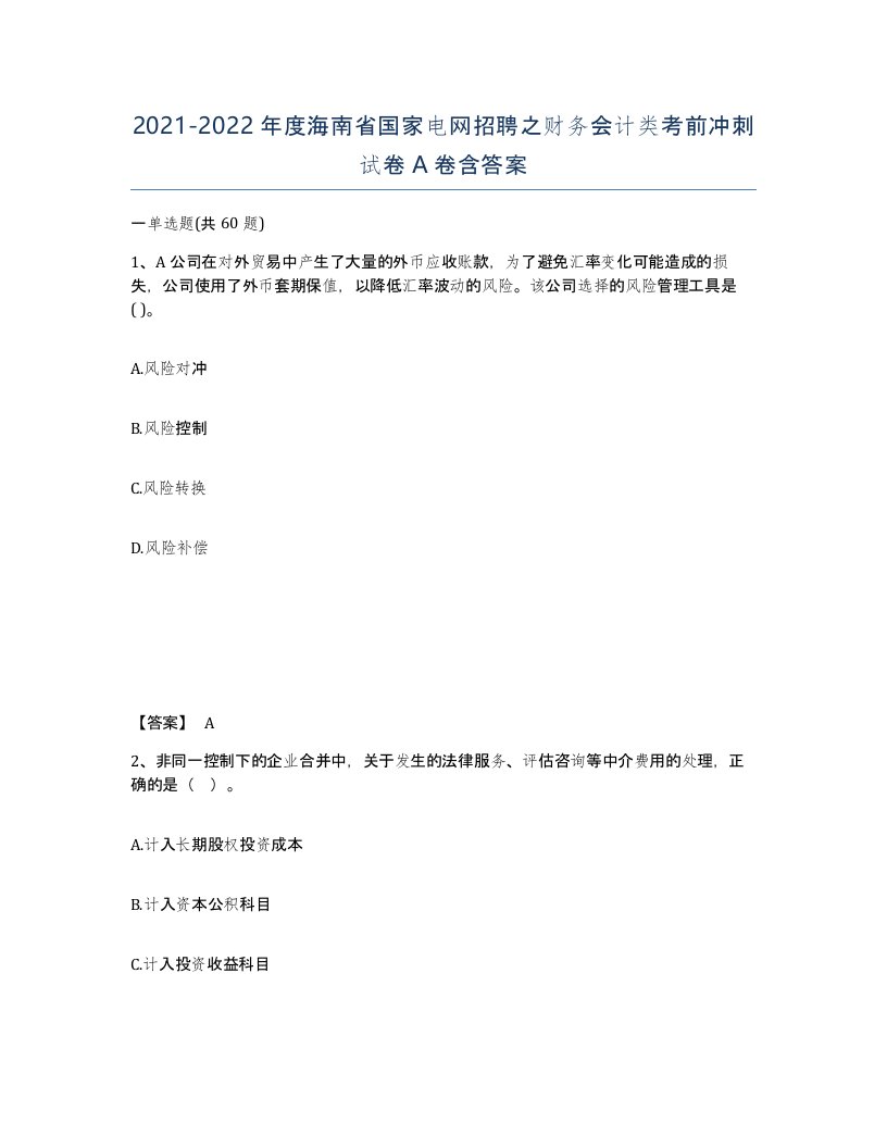 2021-2022年度海南省国家电网招聘之财务会计类考前冲刺试卷A卷含答案