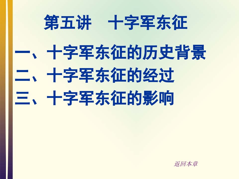 世界中世纪史第五讲十字军东征ppt课件