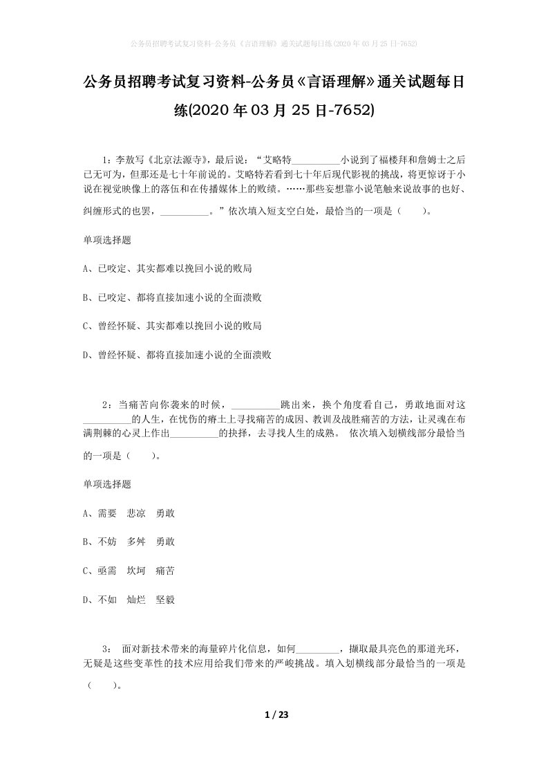 公务员招聘考试复习资料-公务员言语理解通关试题每日练2020年03月25日-7652