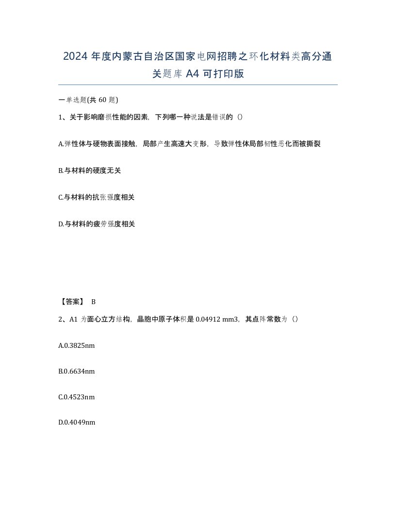 2024年度内蒙古自治区国家电网招聘之环化材料类高分通关题库A4可打印版