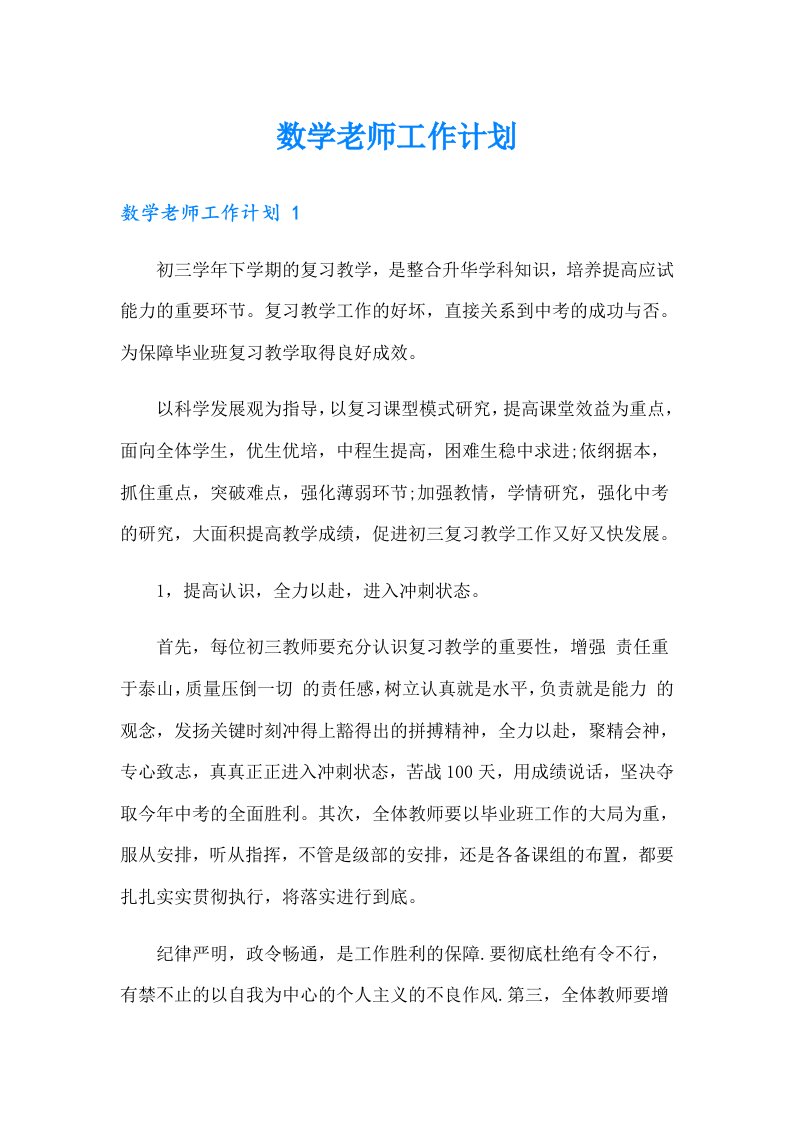 数学老师工作计划