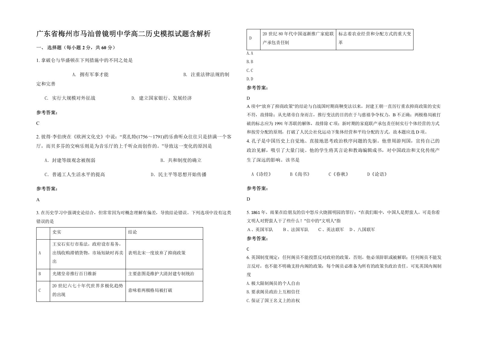 广东省梅州市马汕曾镜明中学高二历史模拟试题含解析