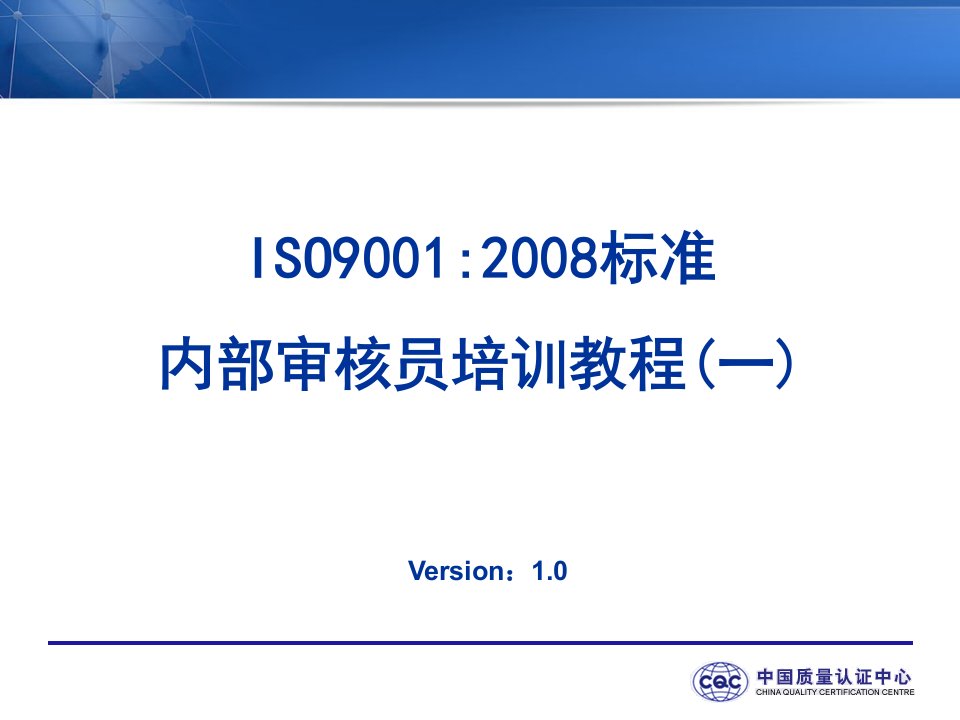 最新ISO90012008培训教程一