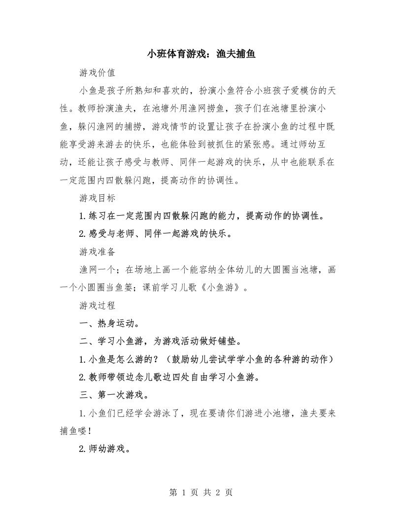 小班体育游戏：渔夫捕鱼