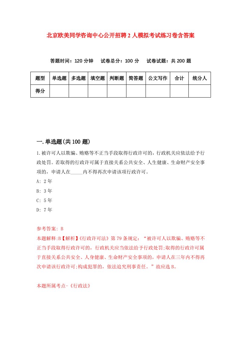 北京欧美同学咨询中心公开招聘2人模拟考试练习卷含答案第5次