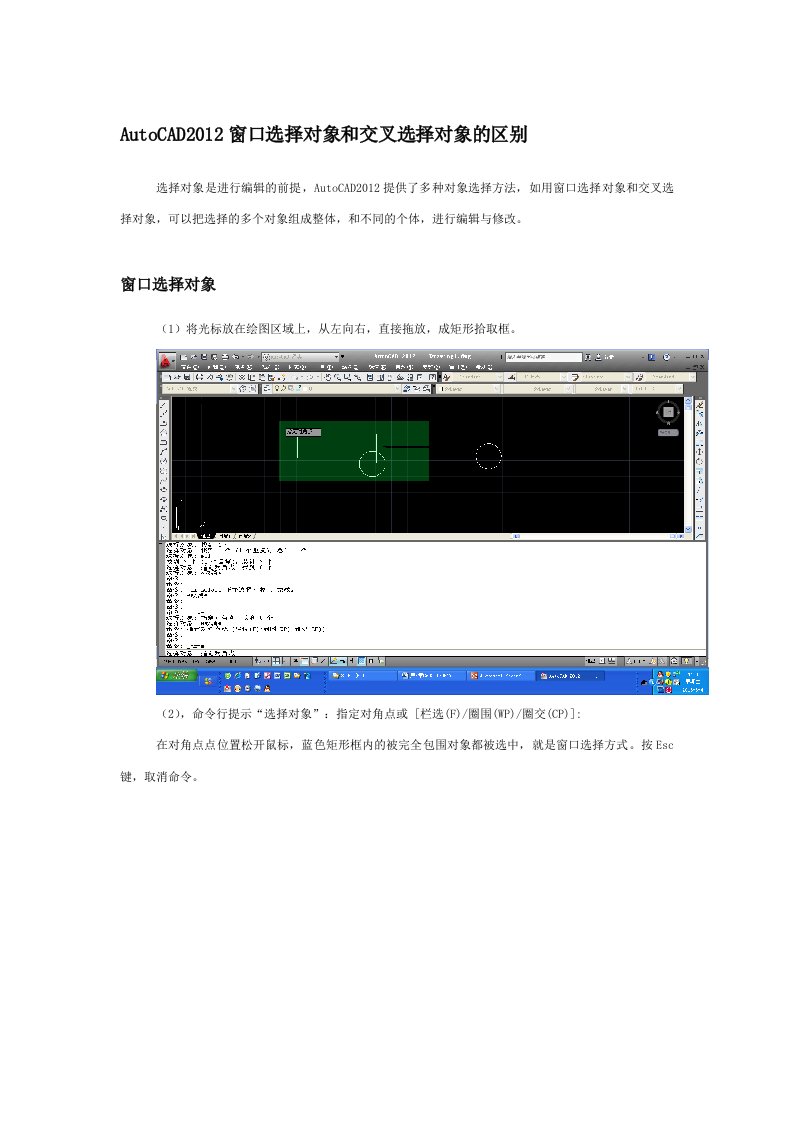 AutoCAD窗口选择对象和交叉选择对象的区别