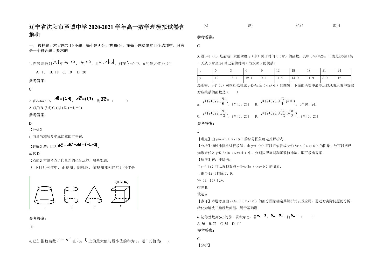 辽宁省沈阳市至诚中学2020-2021学年高一数学理模拟试卷含解析