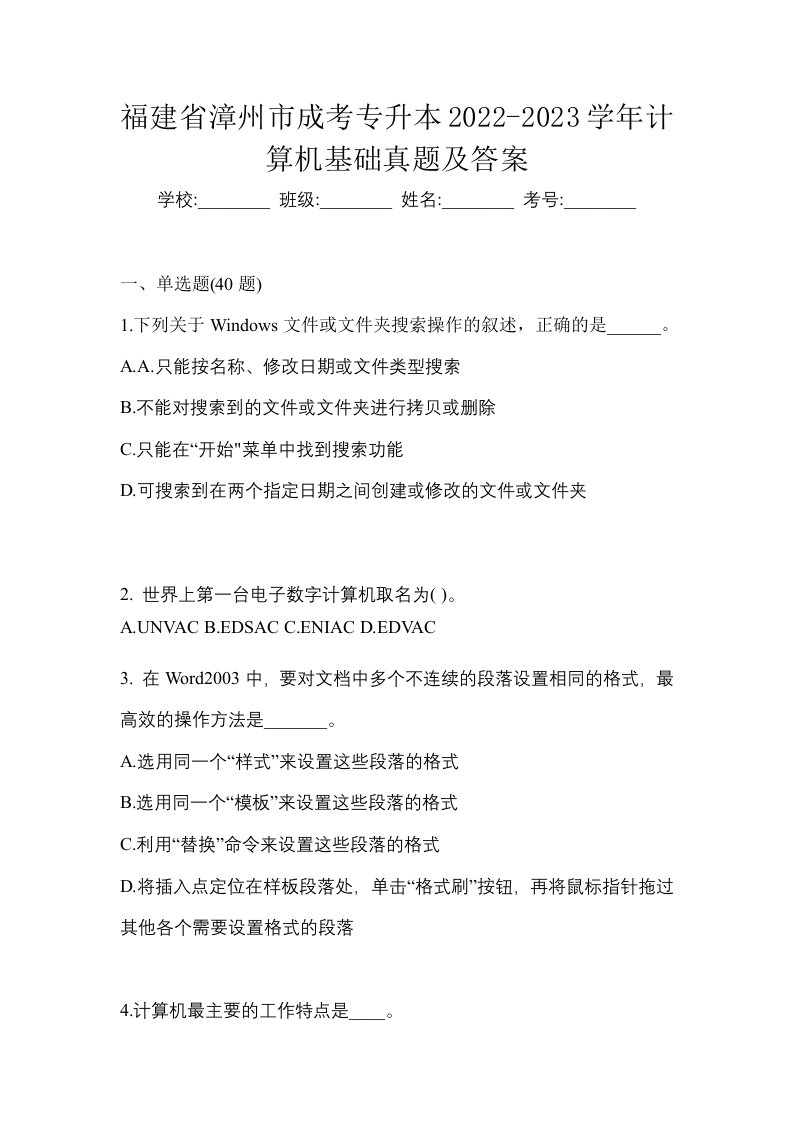 福建省漳州市成考专升本2022-2023学年计算机基础真题及答案