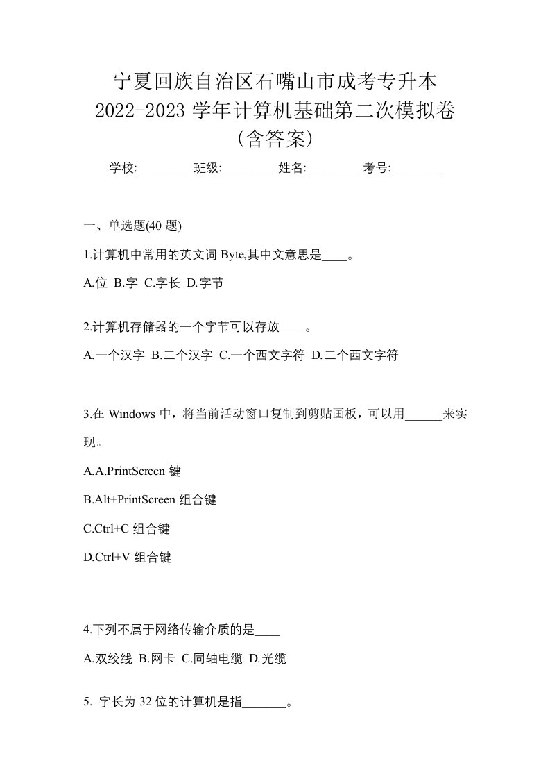 宁夏回族自治区石嘴山市成考专升本2022-2023学年计算机基础第二次模拟卷含答案