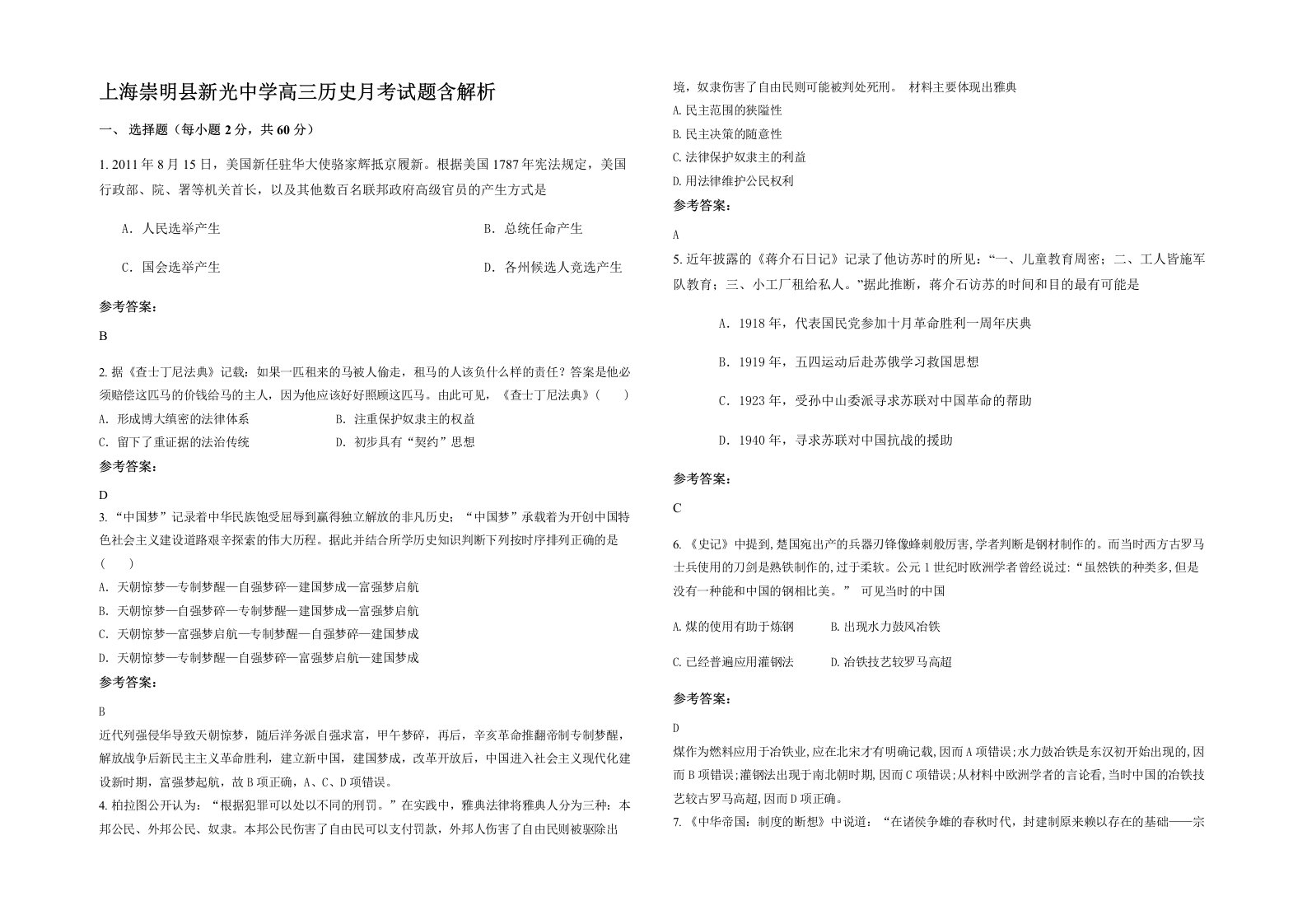 上海崇明县新光中学高三历史月考试题含解析