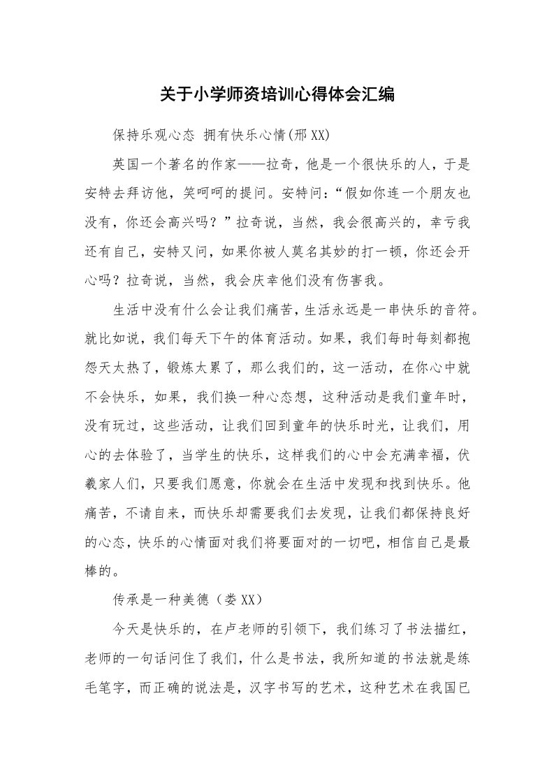 关于小学师资培训心得体会汇编