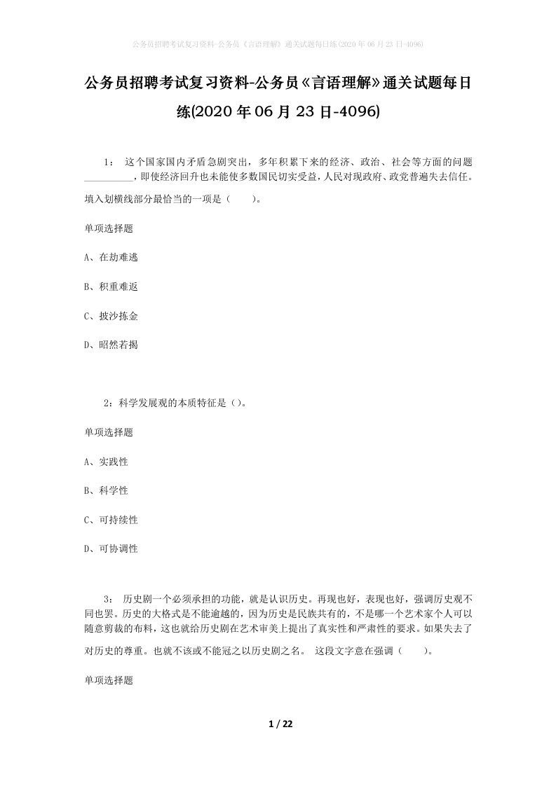 公务员招聘考试复习资料-公务员言语理解通关试题每日练2020年06月23日-4096