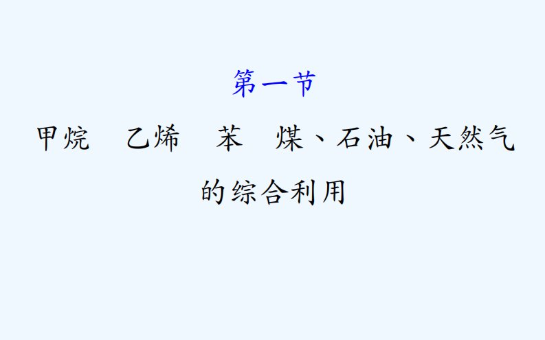 高考化学一轮复习配套课件：9A.1甲烷　乙烯　苯　煤、石油、天然气的综合利用