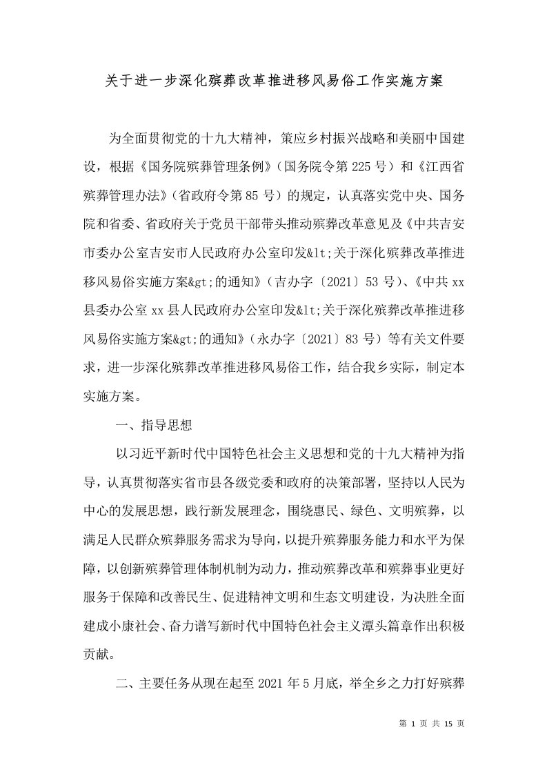 关于进一步深化殡葬改革推进移风易俗工作实施方案