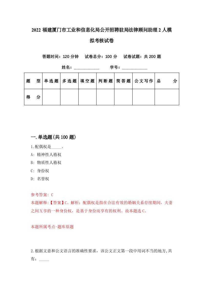 2022福建厦门市工业和信息化局公开招聘驻局法律顾问助理2人模拟考核试卷5