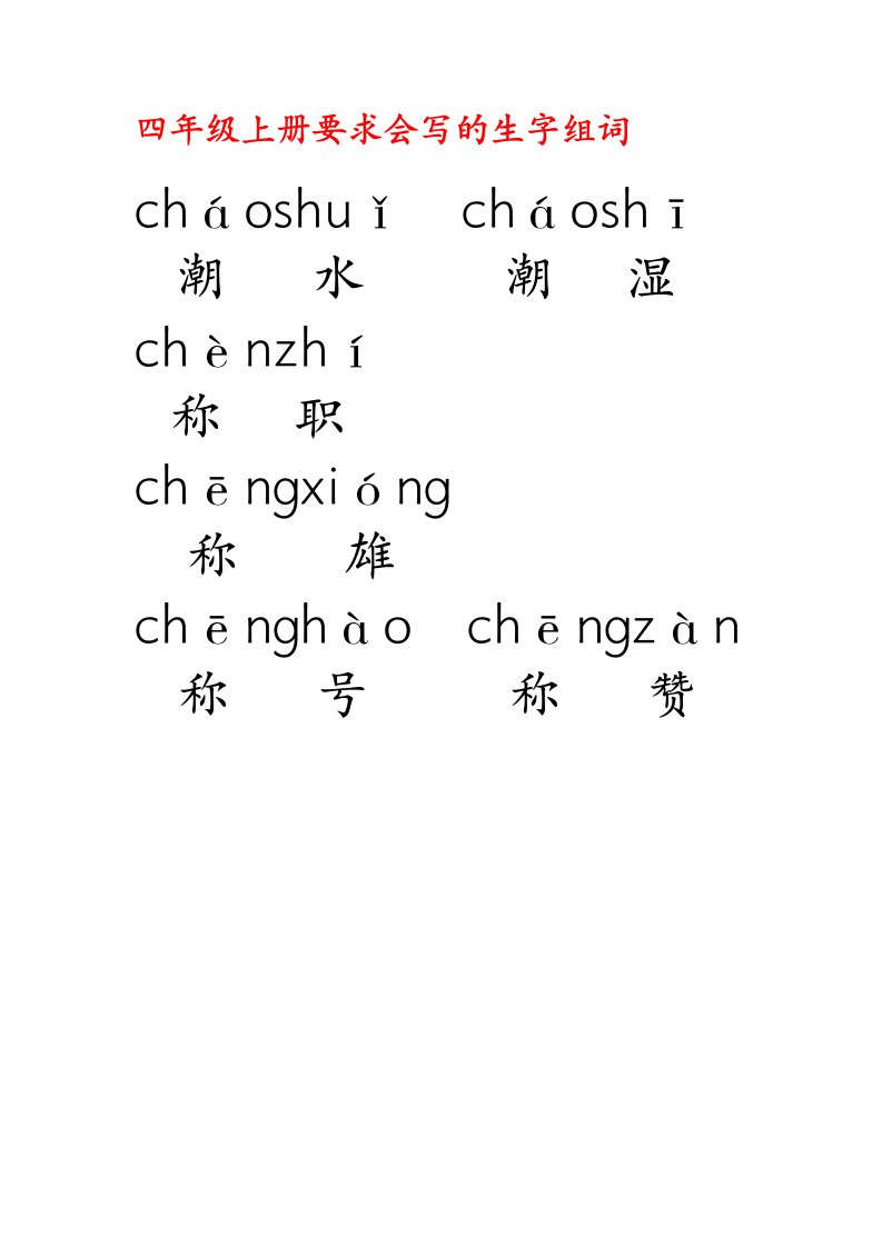 四年级上册要求会写的生字组词