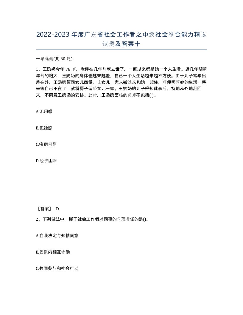 2022-2023年度广东省社会工作者之中级社会综合能力试题及答案十