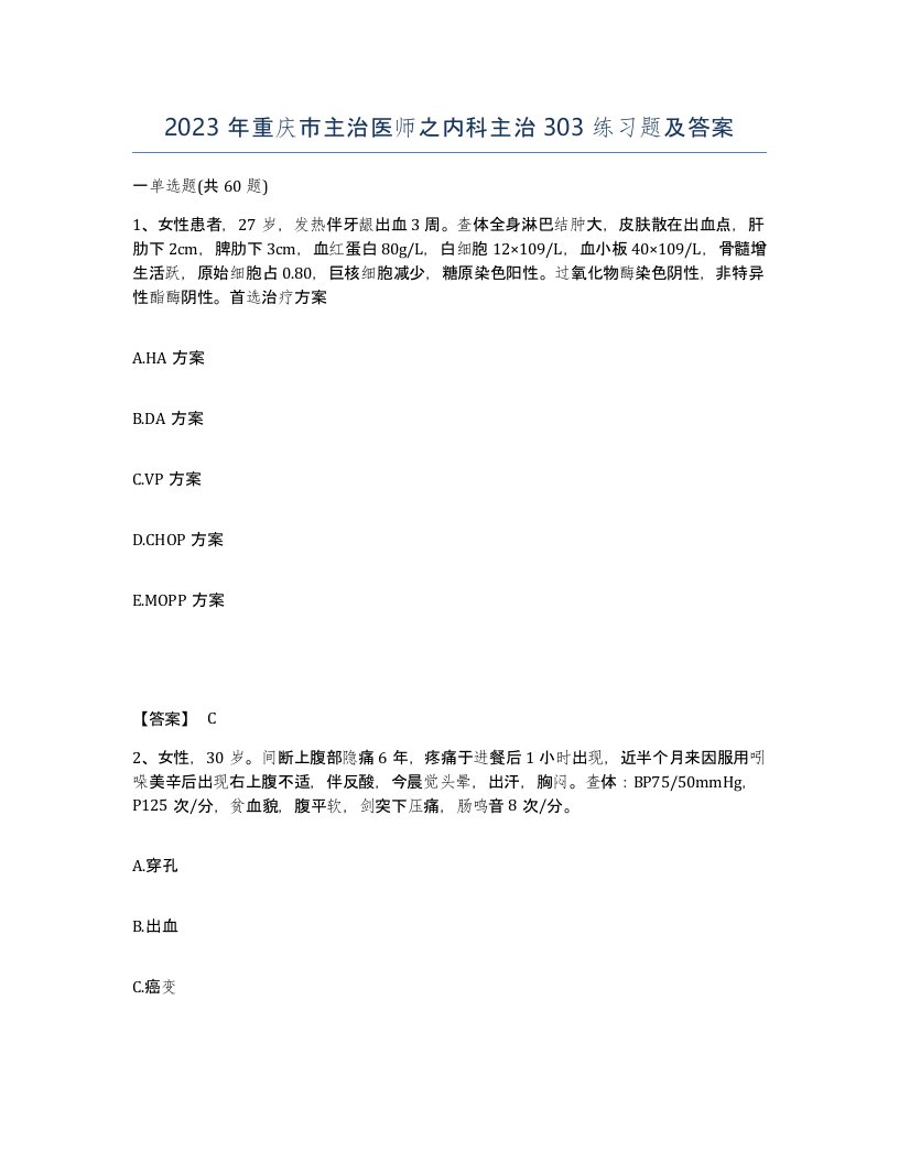 2023年重庆市主治医师之内科主治303练习题及答案