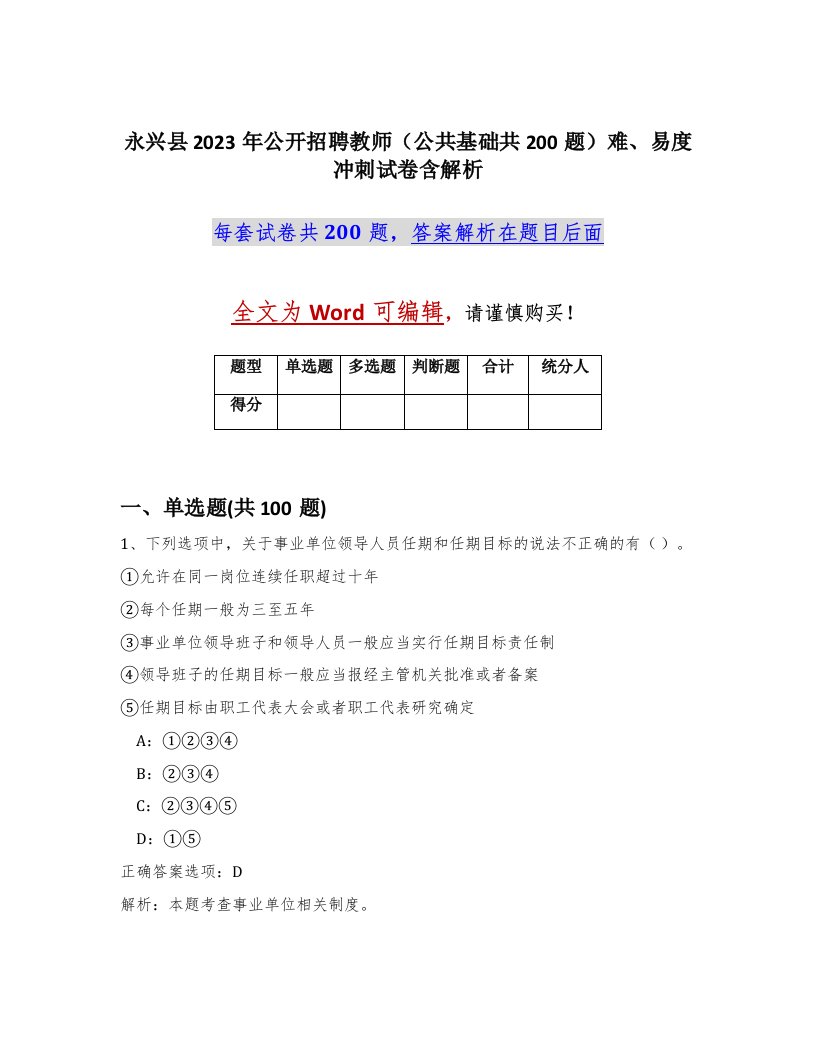 永兴县2023年公开招聘教师公共基础共200题难易度冲刺试卷含解析