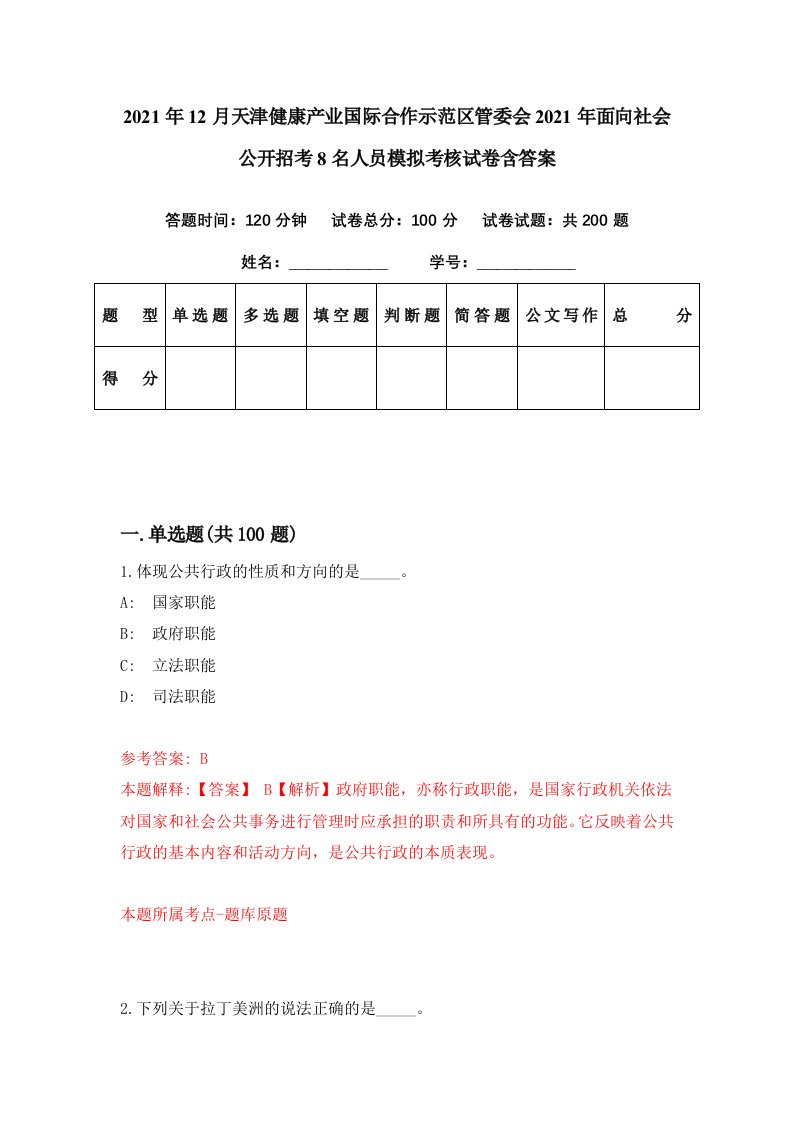 2021年12月天津健康产业国际合作示范区管委会2021年面向社会公开招考8名人员模拟考核试卷含答案2