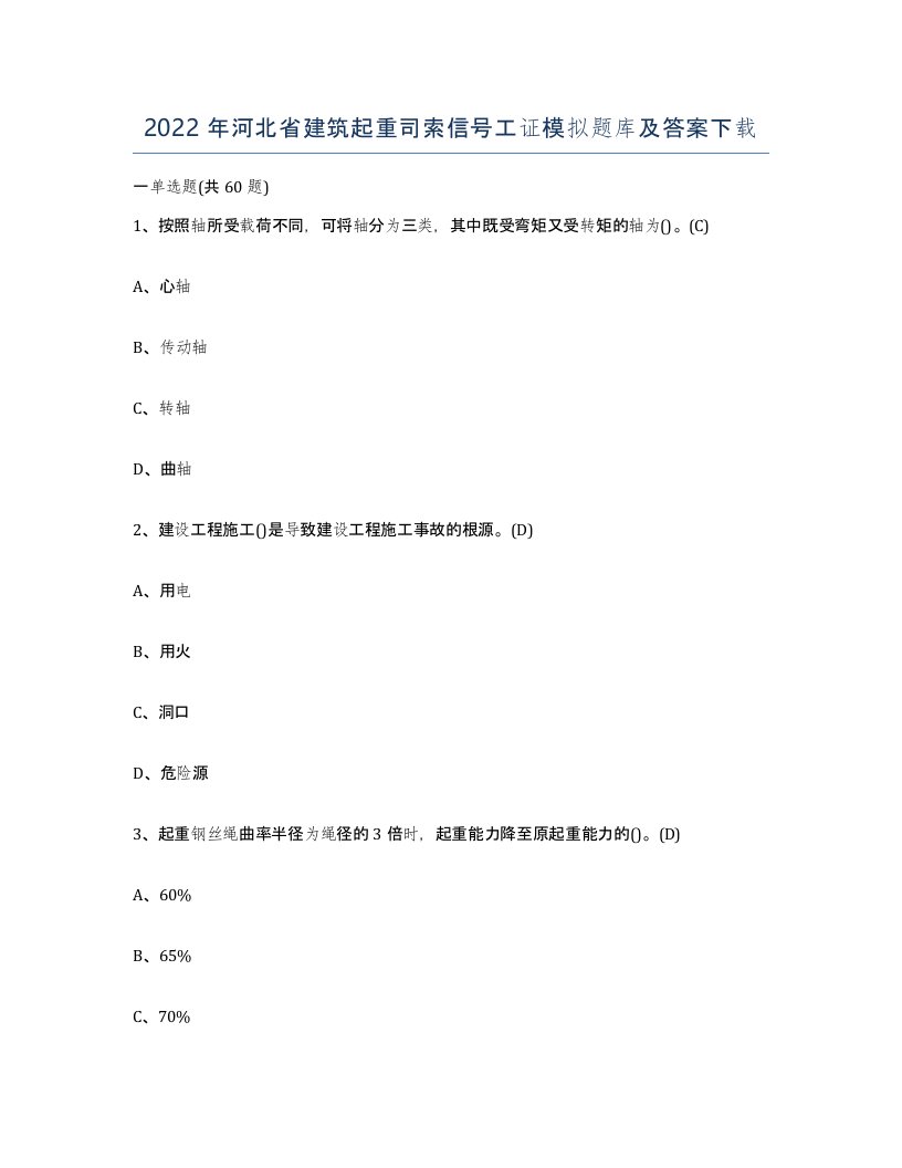 2022年河北省建筑起重司索信号工证模拟题库及答案