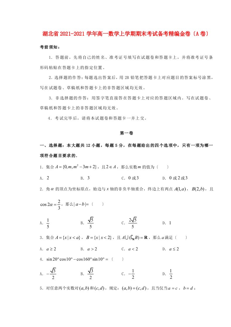 高一数学上学期期末考试备考精编金卷(A卷)