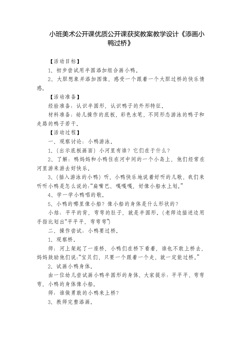 小班美术公开课优质公开课获奖教案教学设计《添画小鸭过桥》--1