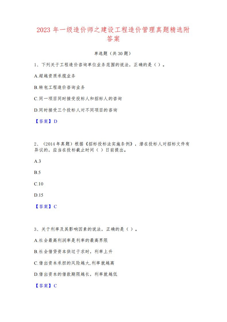 2023年一级造价师之建设工程造价管理真题精选附答案