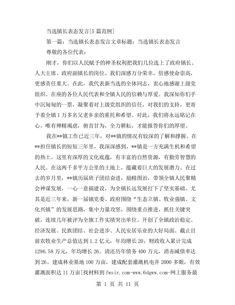 当选镇长表态发言[5篇范例]