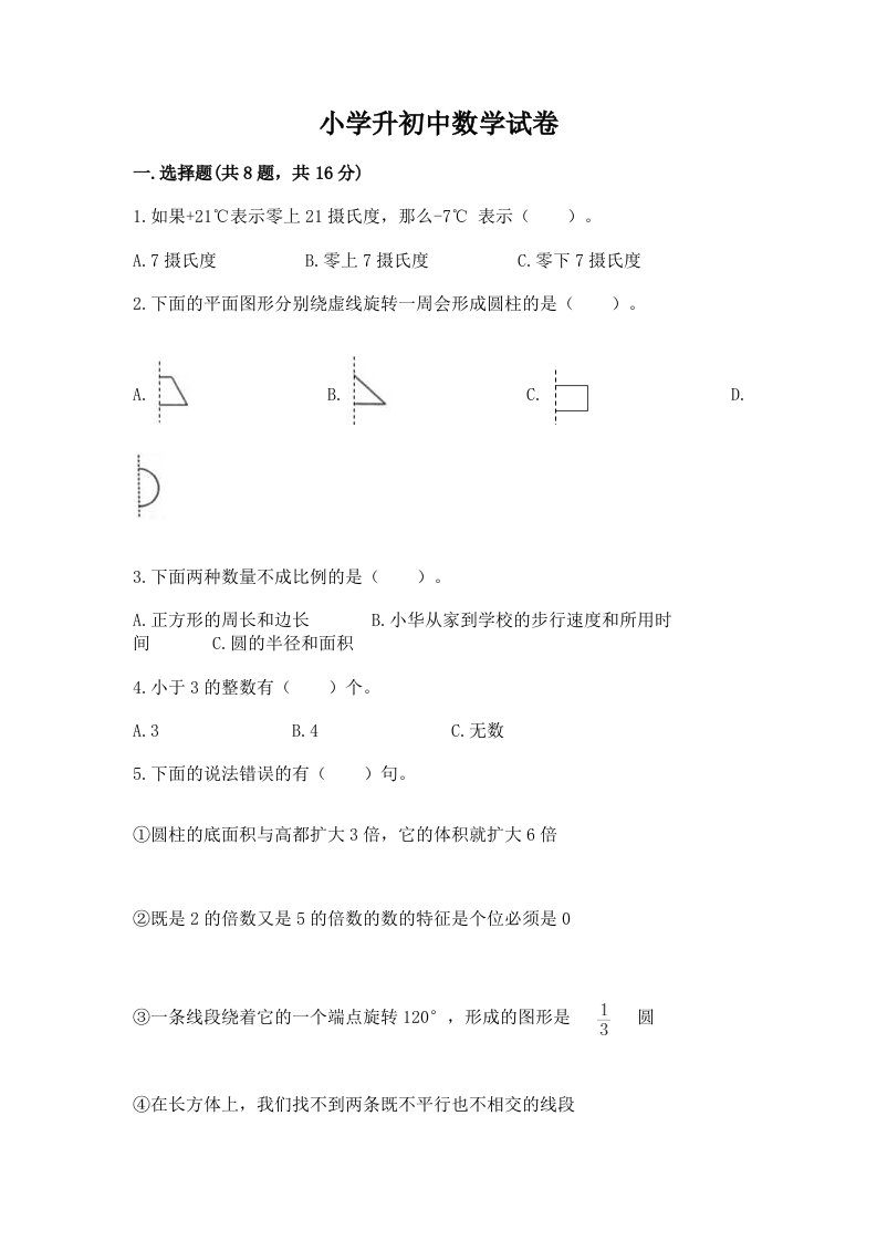 小学升初中数学试卷及答案【各地真题】