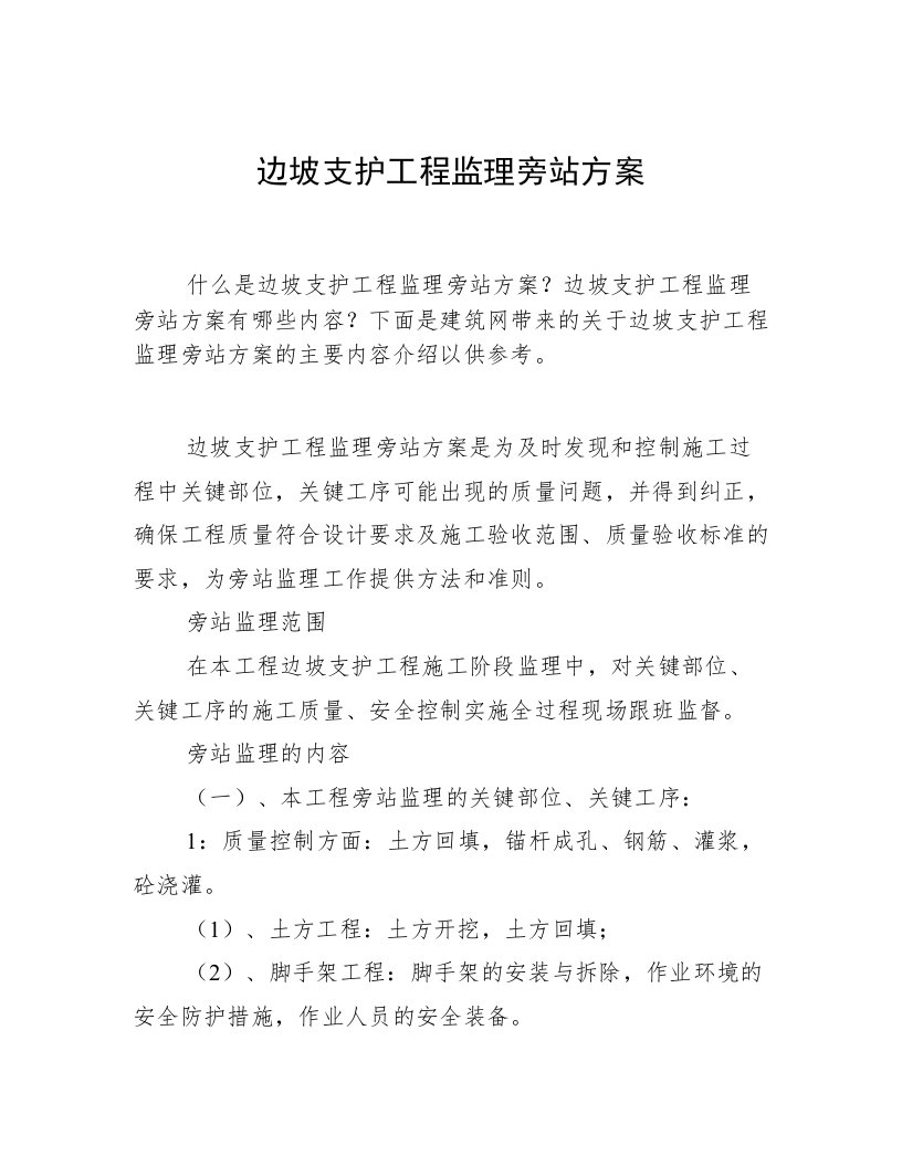 边坡支护工程监理旁站方案