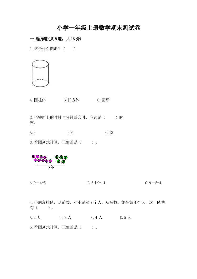 小学一年级上册数学期末测试卷及答案（基础+提升）