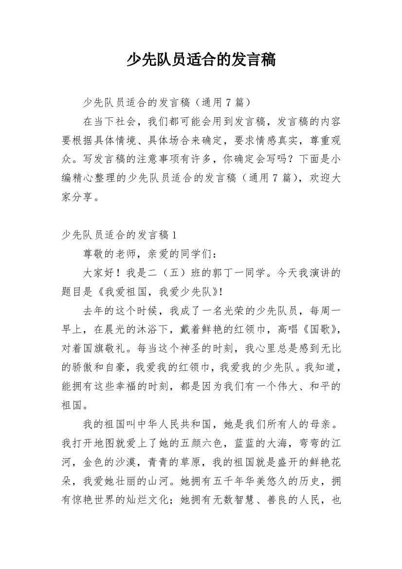 少先队员适合的发言稿