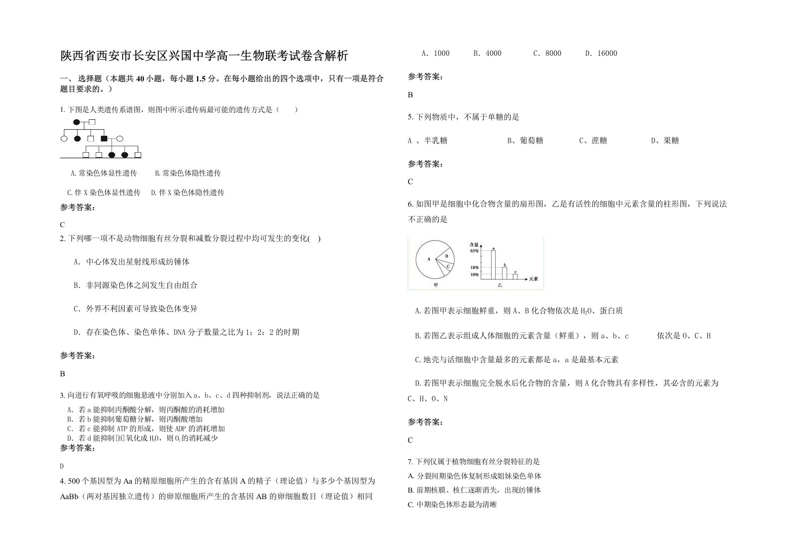 陕西省西安市长安区兴国中学高一生物联考试卷含解析