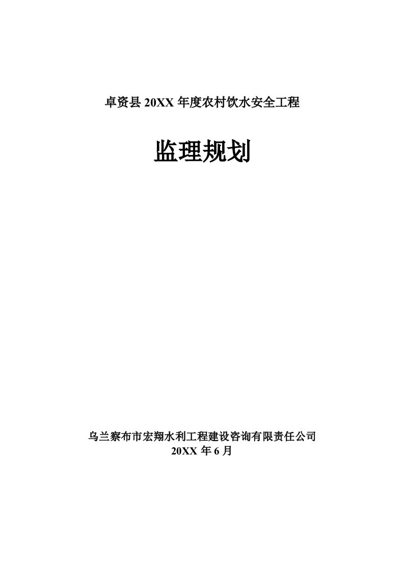 工程安全-农村饮水安全工程监理规划