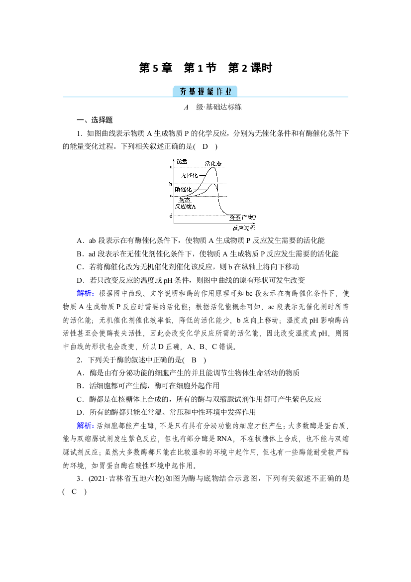 新教材2021-2022学年高一生物人教版（2019）必修1作业：第5章